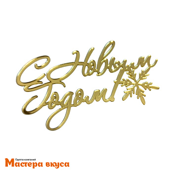 Зеркальное украшение  С НОВЫМ ГОДОМ (снежинка), золото, ~14,0*8,4см (с палочкой) 