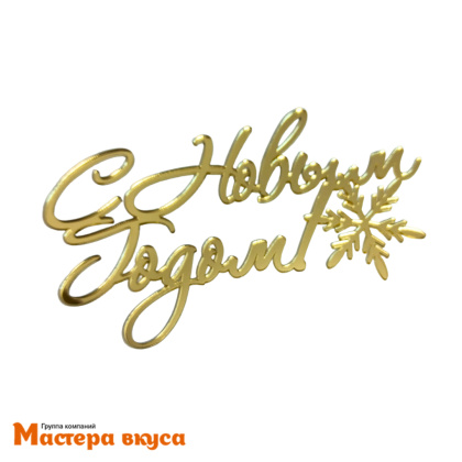 Зеркальное украшение  С НОВЫМ ГОДОМ (снежинка), золото, ~14,0*8,4см (с палочкой) 