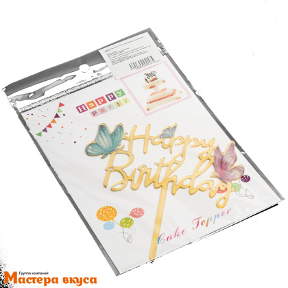 Топпер акриловый  С Днем Рождения (HAPPY BIRTHDAY), золото (бабочки), ~9*14 см