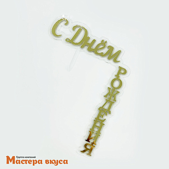 Зеркальное украшение С ДНЕМ РОЖДЕНИЯ (уголок), прозрачный,золото, ~13*18 см