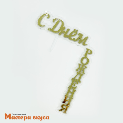 Зеркальное украшение С ДНЕМ РОЖДЕНИЯ (уголок), прозрачный,золото, ~13*18 см