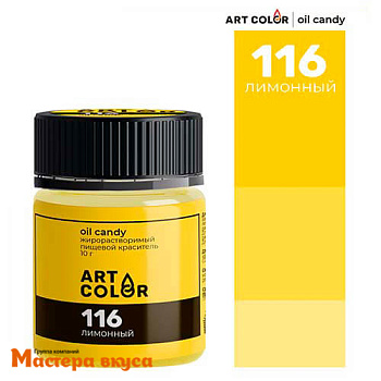 Краситель пищевой жирораств. Art Color Oil Candy (сухой), ЛИМОННЫЙ 116, 10гр
