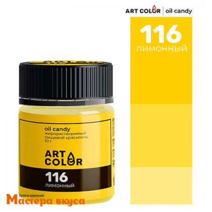 Краситель пищевой жирораств. Art Color Oil Candy (сухой), ЛИМОННЫЙ 116, 10гр