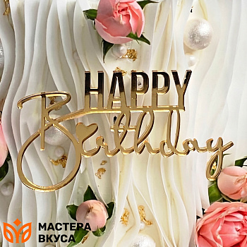 Зеркальное украшение С Днем рождения (HAPPY BIRTHDAY), золото, ~9*5 см (без палочки)