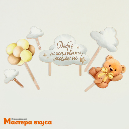 Набор топперов ДОБРО ПОЖАЛОВАТЬ, МАЛЫШ!, картон (набор 7 шт)