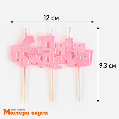 Свеча надпись С ДНЕМ РОЖДЕНИЯ, розовая, (h-4.5 см)