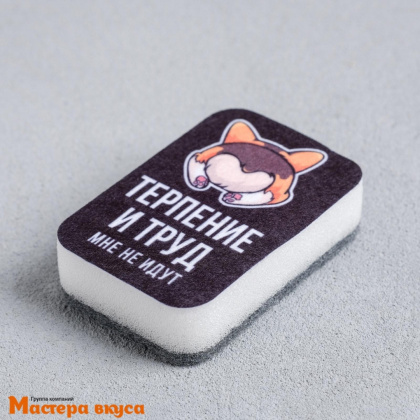 Губка для посуды "Терпение и труд, мне не идут" 9*6 см