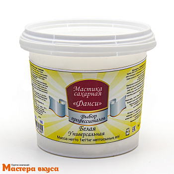 Мастика сахарная "Фанси",  универсальная БЕЛАЯ, 1 кг