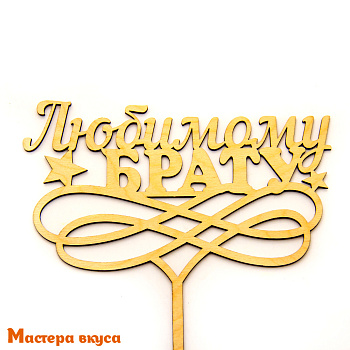 Топпер деревянный ЛЮБИМОМУ БРАТУ