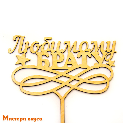 Топпер деревянный ЛЮБИМОМУ БРАТУ