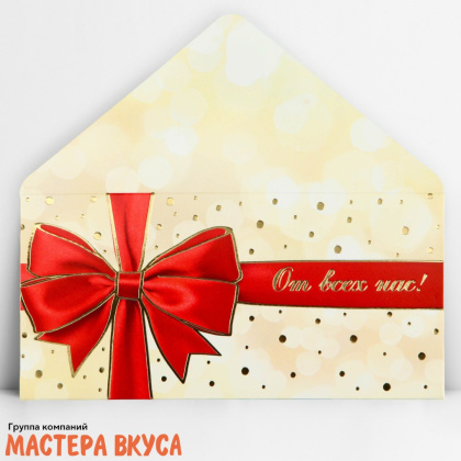 Конверт для денег "От всех нас" 16,5*8 см