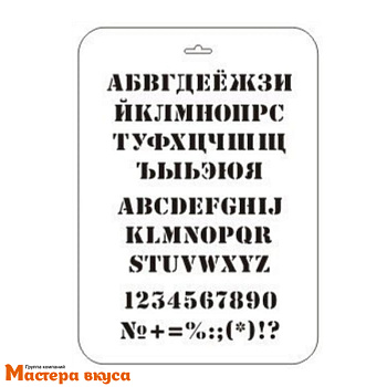 Трафарет для нанесения рисунка  АЛФАВИТ РУССКИЙ, АНГЛИЙСКИЙ, 22*31 см