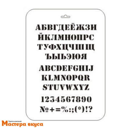 Трафарет для нанесения рисунка  АЛФАВИТ РУССКИЙ, АНГЛИЙСКИЙ, 22*31 см