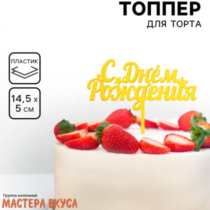 Топпер пластиковый  С ДНЕМ РОЖДЕНИЯ, золото (звёзды) №2, ~11*17 см