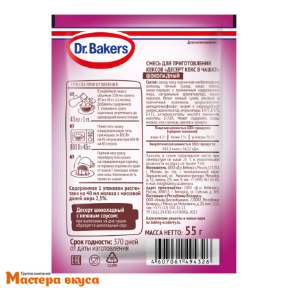 Десерт Кекс в чашке, шоколадный Dr.Bakers, 55г