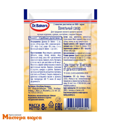 Ванильный сахар Dr.Bakers, 8 гр