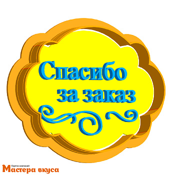 Вырубка пластик + штамп СПАСИБО ЗА ЗАКАЗ, 8 см