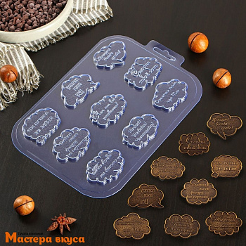 Форма для шоколада пластиковая ПОЖЕЛАНИЯ (ТЫ ЛУЧШАЯ), 9 ячеек, 21*14*0,5 см