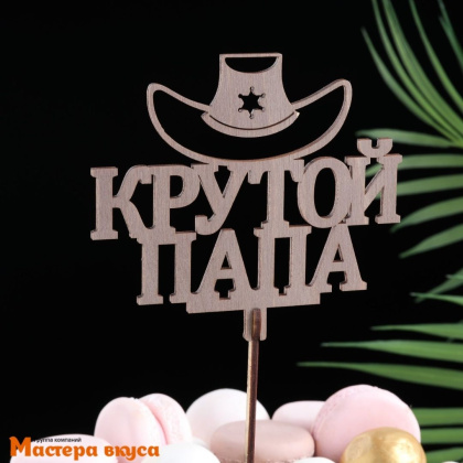 Топпер деревянный КРУТОЙ ПАПА, коричневый, ~12*11 см