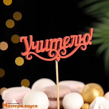 Топпер деревянный  УЧИТЕЛЮ, красный, ~11*28 см