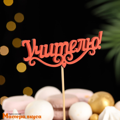 Топпер деревянный  УЧИТЕЛЮ, красный, ~11*28 см