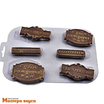 Форма для шоколада пластиковая ПОЖЕЛАНИЯ "С Днем рождения" (Поздравляшки №3), 214*115 мм