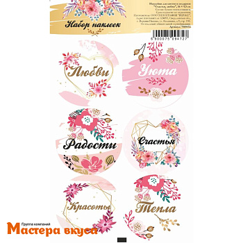 Набор наклеек "СЧАСТЬЯ, ЛЮБВИ", d~4см, (набор 6 шт)