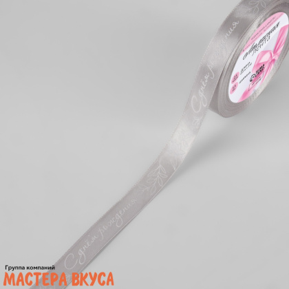 Лента атласная "С ДНЁМ РОЖДЕНИЯ" серая , 15мм, ~23м