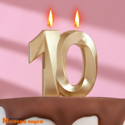 Свеча-цифра юбилейная "Грань", золотой металлик - 10  (h-6,5 см)