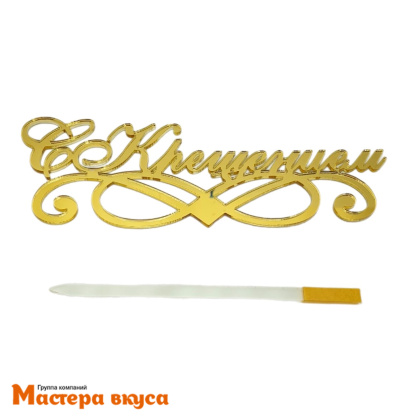 Топпер акриловый  С КРЕЩЕНИЕМ, золото зеркальное, ~14,2*5 см