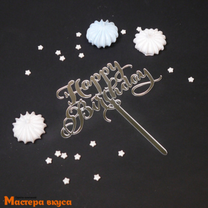 Топпер акриловый  С Днем Рождения (HAPPY BIRTHDAY), серебро (каллиграфия), ~8*14 см