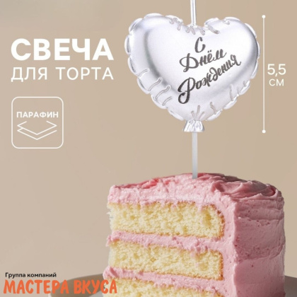 Свеча С ДНЕМ РОЖДЕНИЯ, сердце, серебро (h-5,5см)