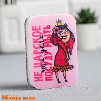 Губка для посуды "Не царское это дело" 9*6 см