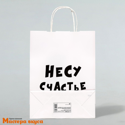 Пакет бумажный с ручками 240*140*280 мм, белый "Несу счастье"