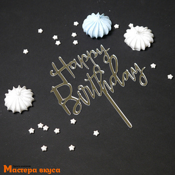 Топпер акриловый  С Днем Рождения (HAPPY BIRTHDAY), серебро, ~9*14 см