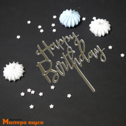 Топпер акриловый  С Днем Рождения (HAPPY BIRTHDAY), серебро, ~9*14 см