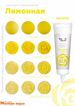 Краситель гелевый Top decor, ЛИМОННЫЙ 3945, 100гр