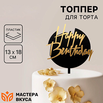 Топпер пластиковый  С Днем Рождения (HAPPY BIRTHDAY), золото на черном (круг), ~22*16 см