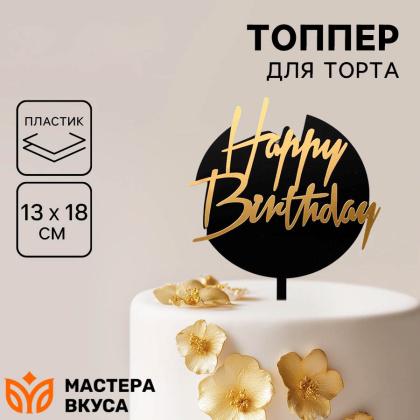 Топпер пластиковый  С Днем Рождения (HAPPY BIRTHDAY), золото на черном (круг), ~22*16 см