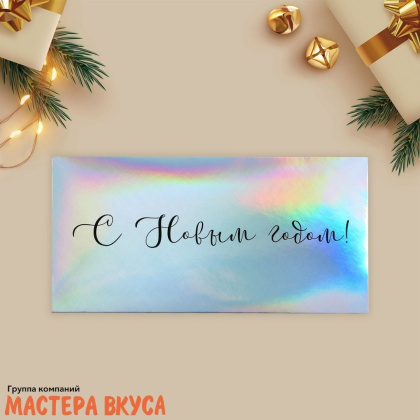 Конверт для денег   "С новым годом", голография 16,5*8 см