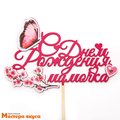 Топпер пластиковый  С ДНЕМ РОЖДЕНИЯ,  МАМОЧКА (бабочка), ~13,5*15 см 