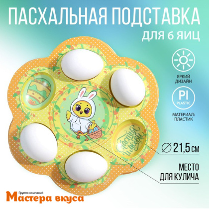 Подставка ЦЫПЛЕНОК на 6 яиц и кулич