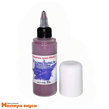 Краситель пищевой  с распылителем Фанси, ФИОЛЕТОВЫЙ, 25гр 