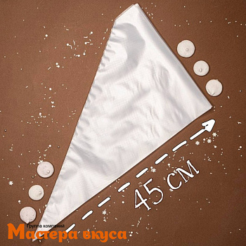 Кондитерский мешок одноразовый, 45 см "Master"  (упак 25 шт)