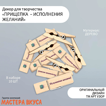 Декор прищепки "Исполнения желаний", (набор 10 шт), 4,5*1,1*1 см
