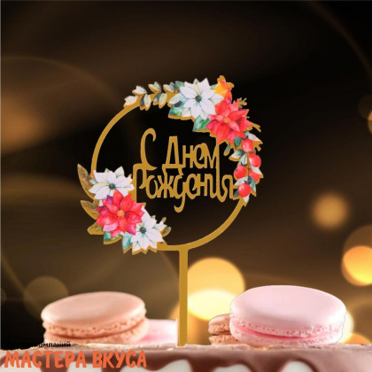 Топпер акриловый  С ДНЕМ РОЖДЕНИЯ, золото, (круг цветы), ~18*12 см 