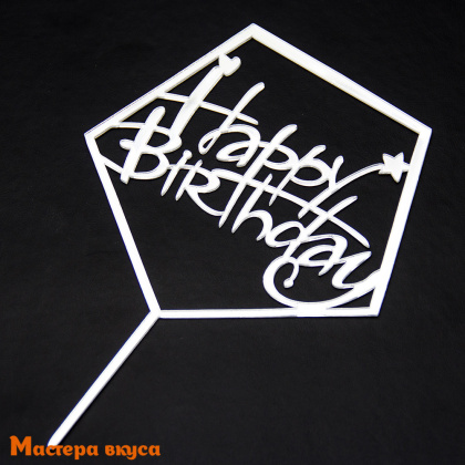 Топпер пластиковый  С Днем Рождения (HAPPY BIRTHDAY), серебро (кристалл), ~12*17 см
