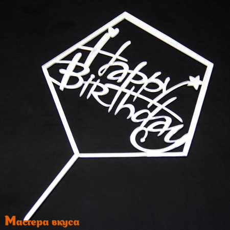 Топпер пластиковый  С Днем Рождения (HAPPY BIRTHDAY), серебро (кристалл), ~12*17 см