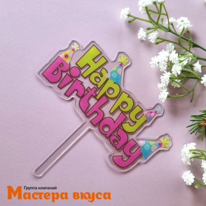 Топпер акриловый  С Днем Рождения (HAPPY BIRTHDAY), прозрачный (колпачки), ~12*12 см