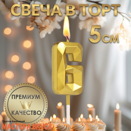 Свеча-цифра "Алмаз", золото  - 6  (h-4,8см)